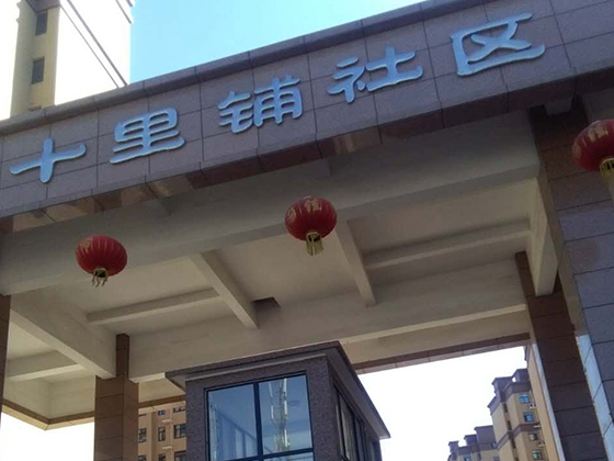 十里铺社区